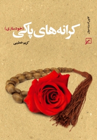 کرانه های پاکی - (خودسازی)